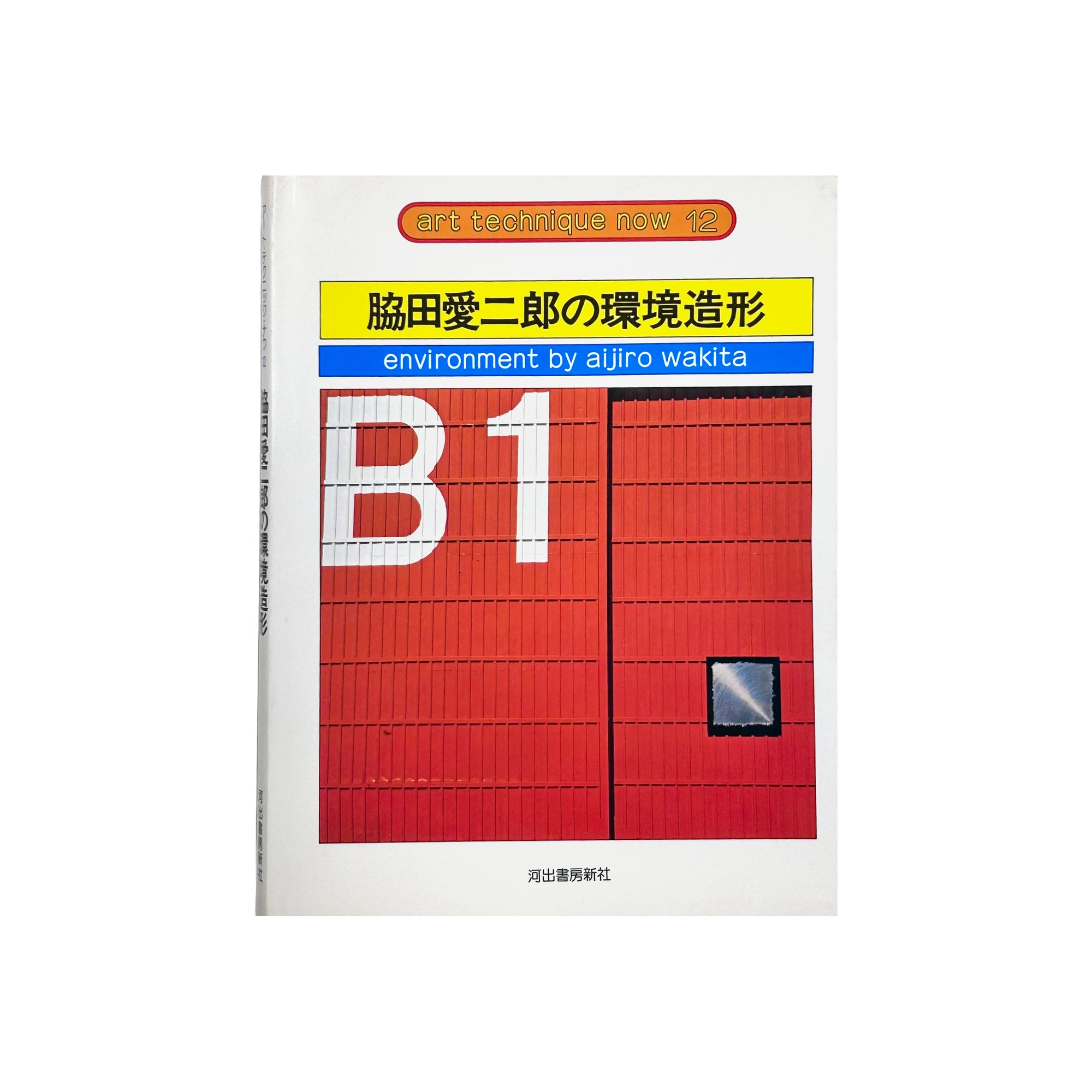 ART TECHNIQUE NOW n°12 : Aijiro Wakita (1978)
