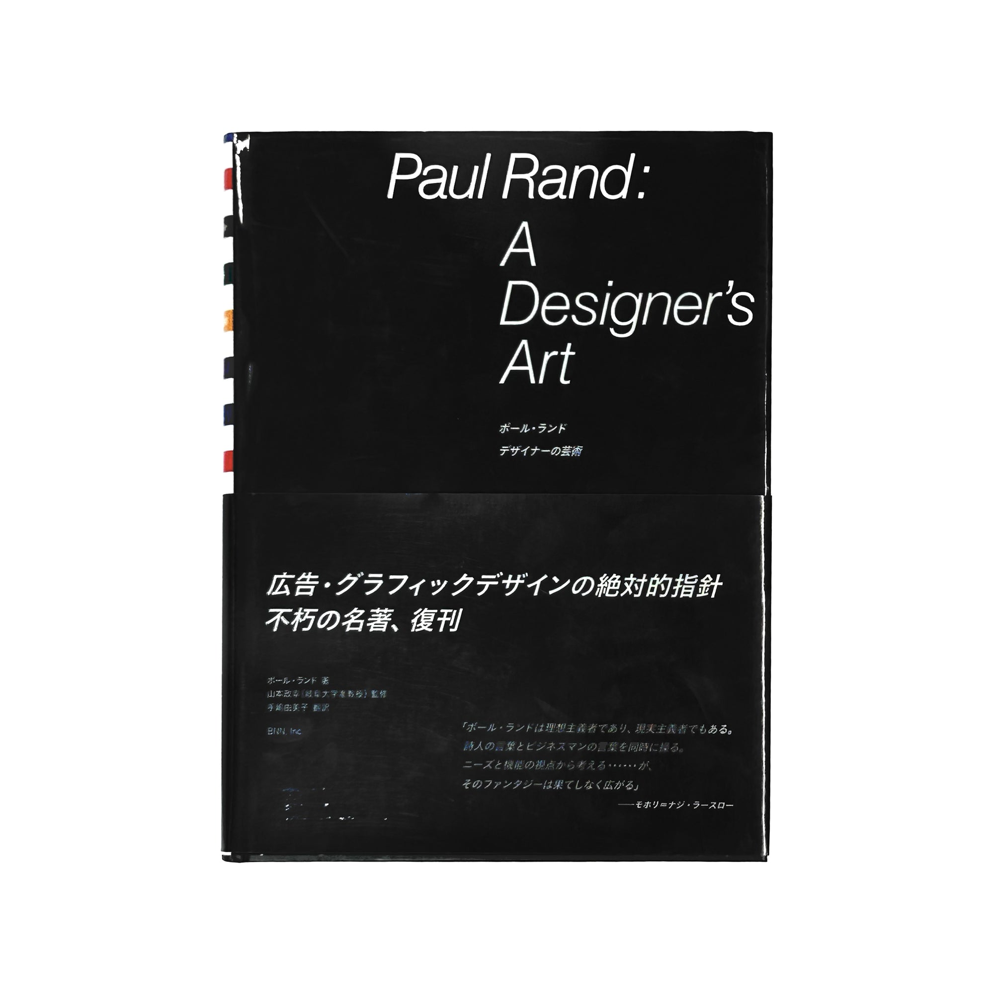 Paul Rand: A Designer’s Art (2017)