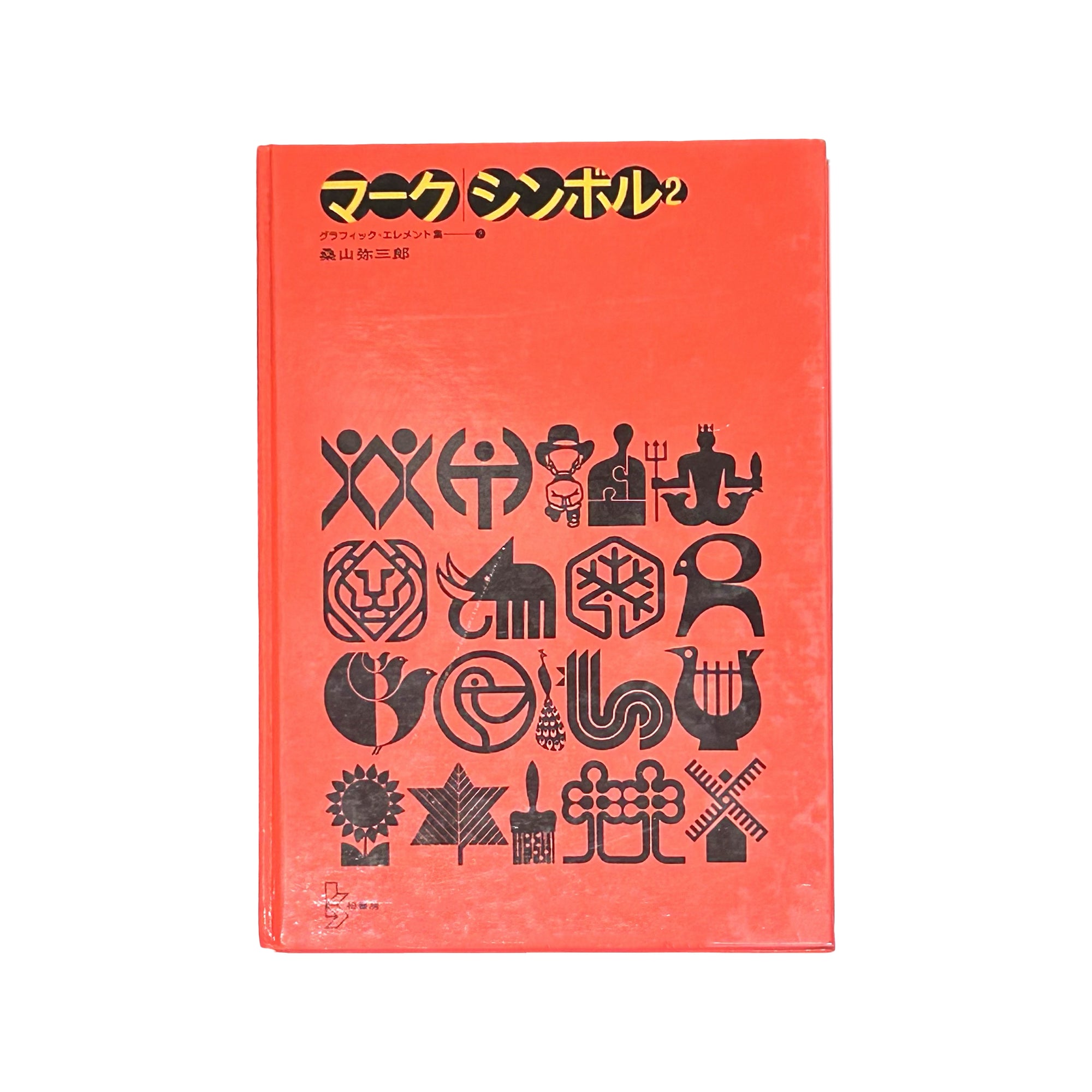 Trademarks and Symbols n°2 by Yasaburo Kuwayama (1972)